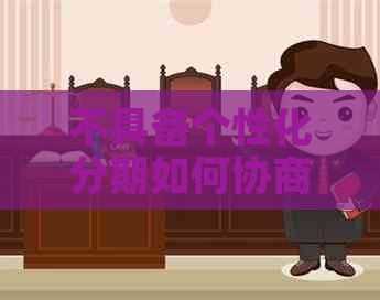 不具备个性化分期如何协商