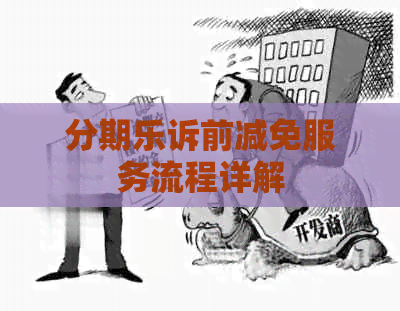 诉前减免服务流程详解