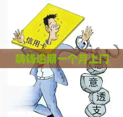 嗨钱逾期一个月上门