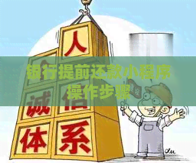 银行提前还款小程序操作步骤