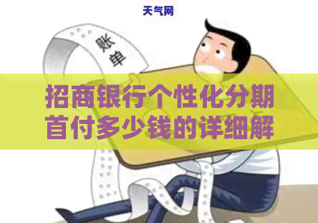 招商银行个性化分期首付多少钱的详细解读