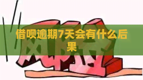 信用卡逾期7天会有什么后果
