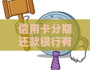 信用卡分期还款银行有哪些