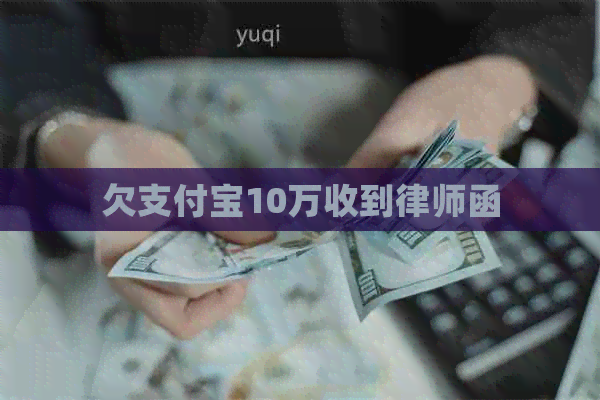 欠信用卡10万收到律师函