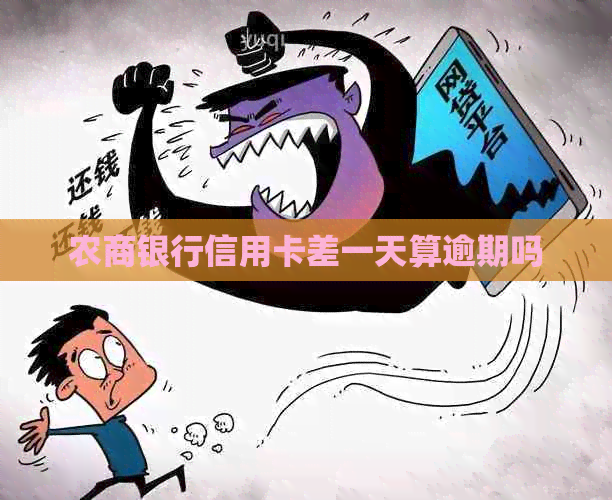 农商银行信用卡差一天算逾期吗