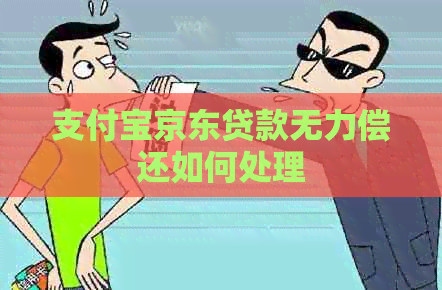 信用卡京东贷款无力偿还如何处理