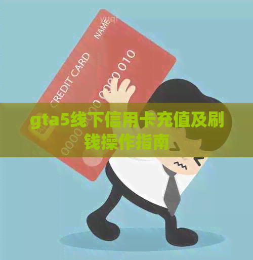 gta5线下信用卡充值及刷钱操作指南