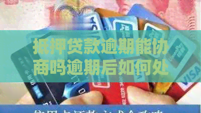 抵押贷款逾期能协商吗逾期后如何处理