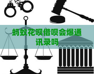 蚂蚁白条信用卡会爆通讯录吗