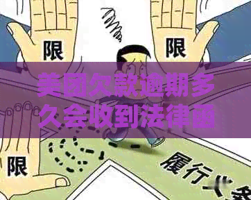 美团欠款逾期多久会收到法律函件