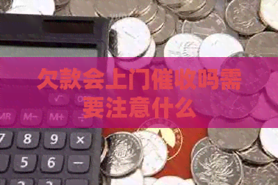 欠款会上门吗需要注意什么