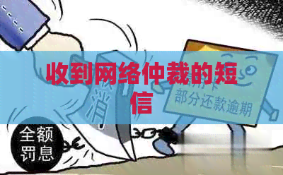 收到网络仲裁的短信