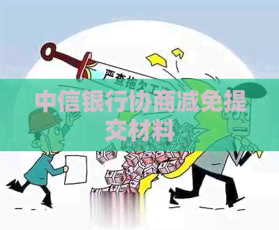 中信银行协商减免提交材料