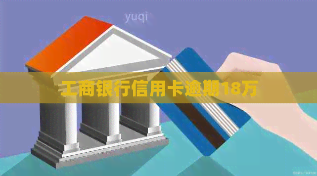 工商银行信用卡逾期18万