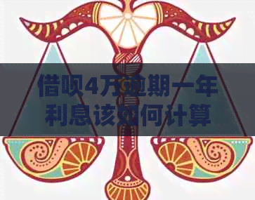 信用卡4万逾期一年利息该如何计算