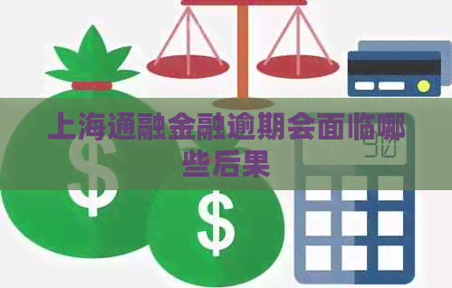 上海通融金融逾期会面临哪些后果