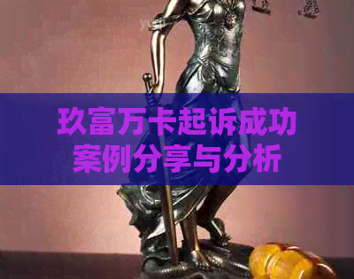 玖富万卡起诉成功案例分享与分析