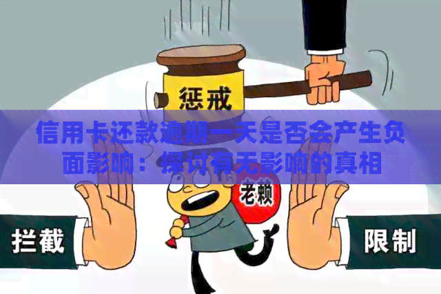 信用卡还款逾期一天是否会产生负面影响：探讨有无影响的真相
