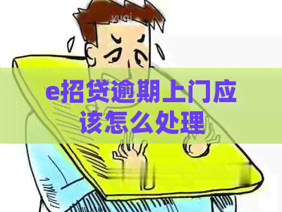 e招贷逾期上门应该怎么处理