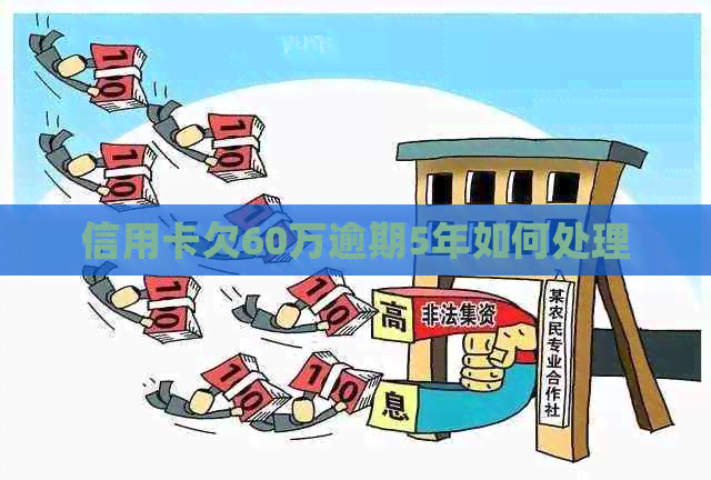 信用卡欠60万逾期5年如何处理