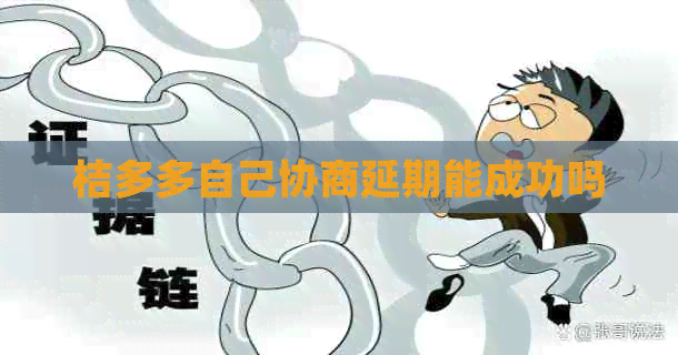 桔多多自己协商延期能成功吗