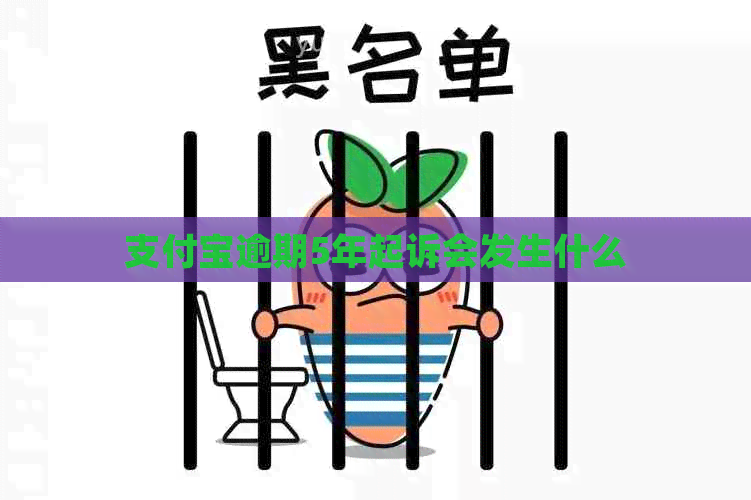 信用卡逾期5年起诉会发生什么