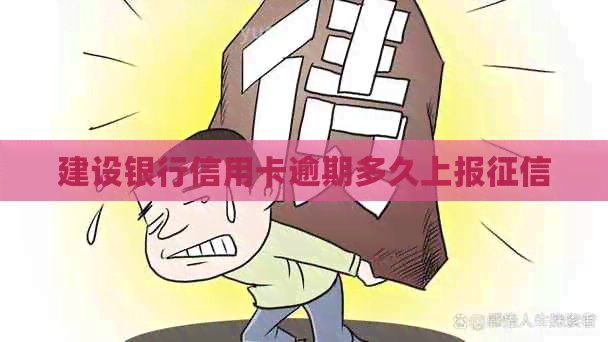 建设银行信用卡逾期多久上报