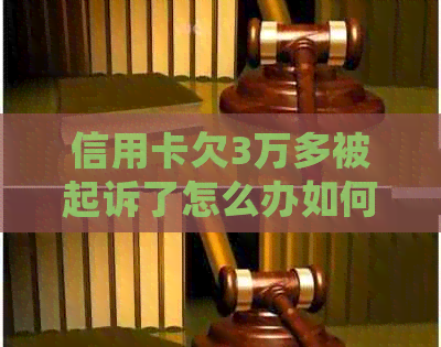 信用卡欠3万多被起诉了怎么办如何处理