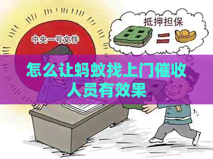 怎么让蚂蚁找上门人员有效果