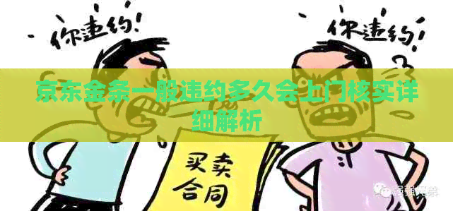 京东金条一般违约多久会上门核实详细解析