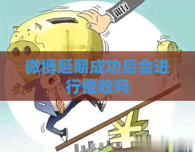 微博延期成功后会进行吗