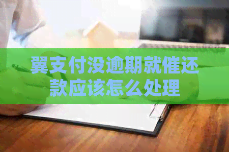 翼支付没逾期就催还款应该怎么处理