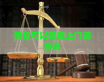 网贷可以随意上门调查吗