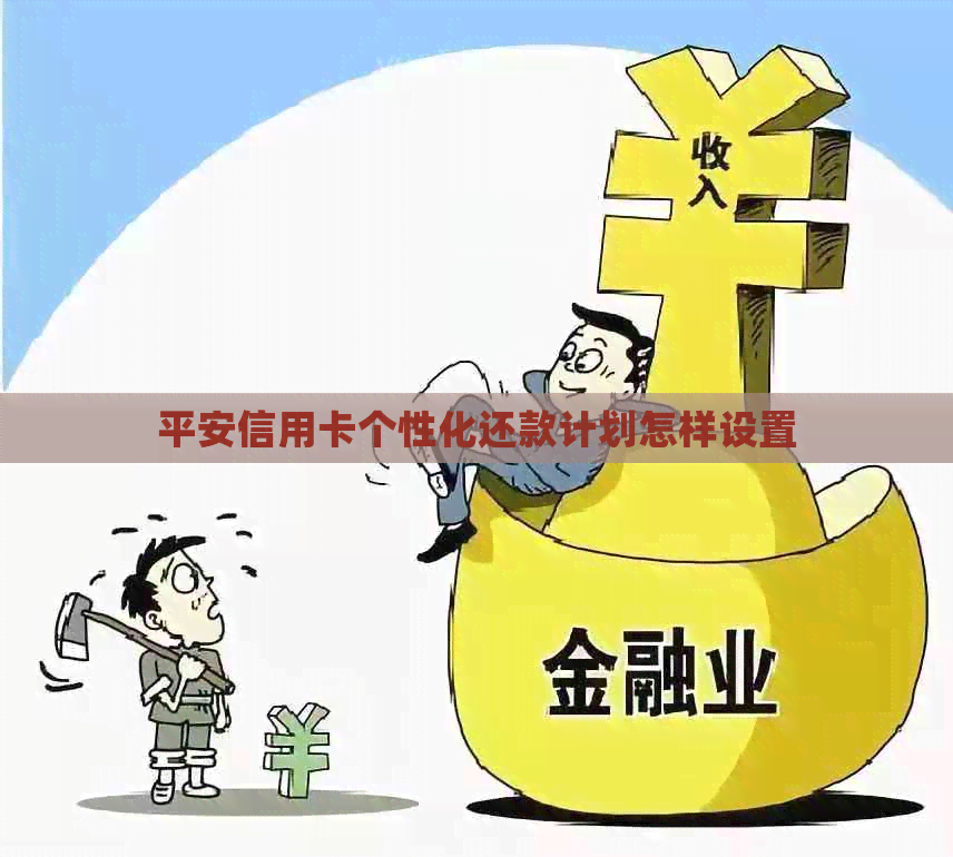 平安信用卡个性化还款计划怎样设置