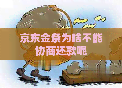 京东金条为啥不能协商还款呢