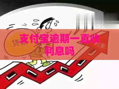 信用卡逾期一直收利息吗