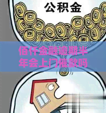 佰仟金融逾期半年会上门催款吗