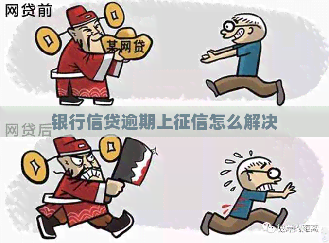 银行信贷逾期上怎么解决