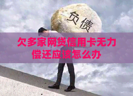 欠多家网贷信用卡无力偿还应该怎么办