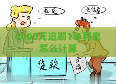 6000元逾期1年利息怎么计算
