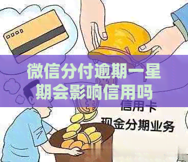 微信分付逾期一星期会影响信用吗