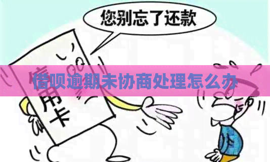 信用卡逾期未协商处理怎么办