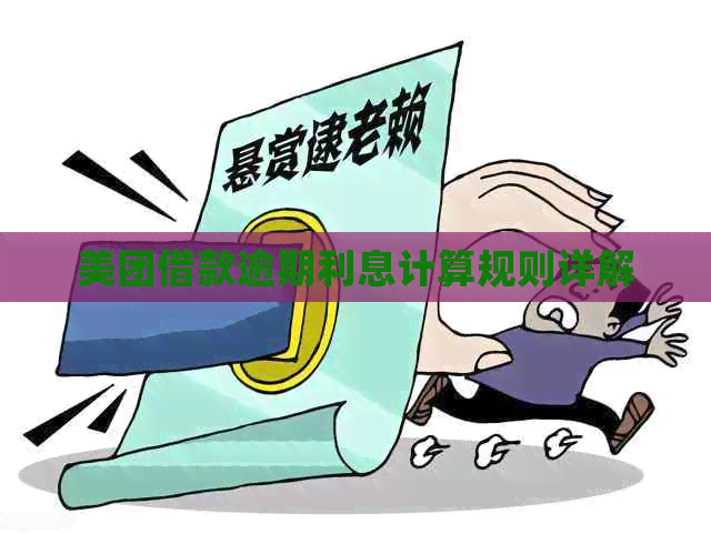 美团借款逾期利息计算规则详解