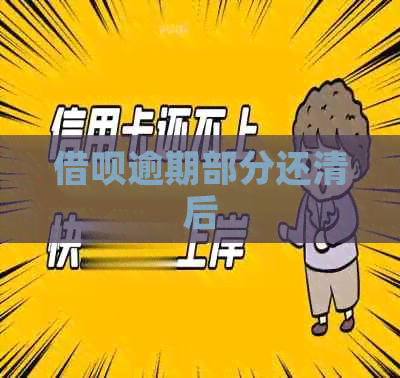 信用卡逾期部分还清后