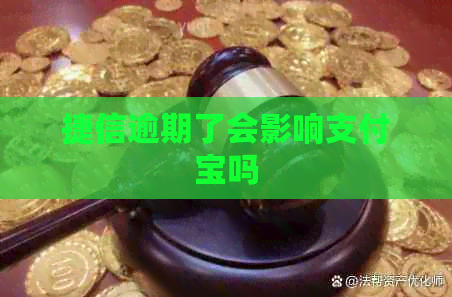 捷信逾期了会影响信用卡吗