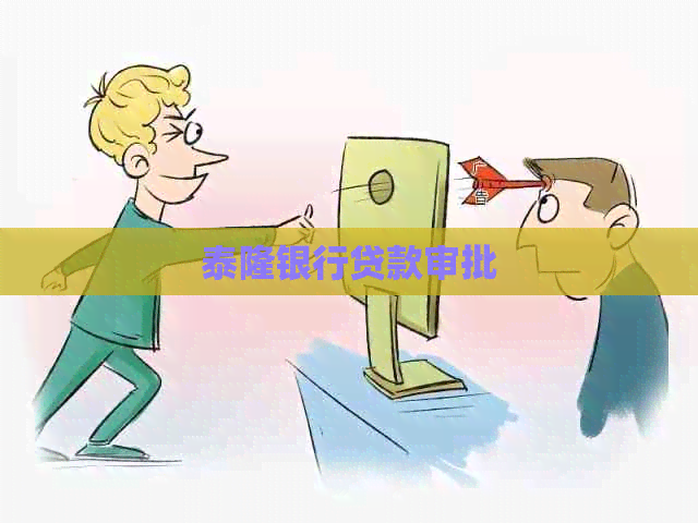 泰隆银行贷款审批