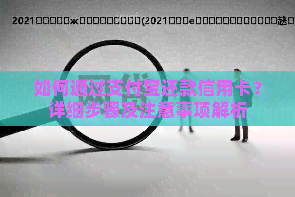 如何通过支付宝还款信用卡？详细步骤及注意事项解析