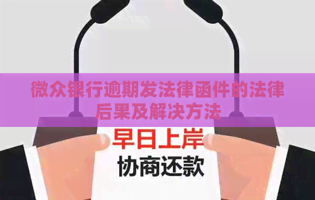 微众银行逾期发法律函件的法律后果及解决方法