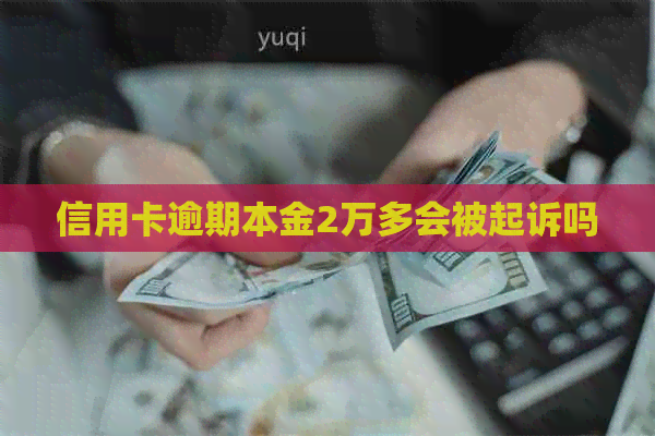 信用卡逾期本金2万多会被起诉吗