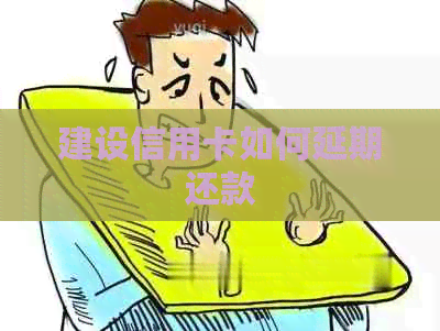 建设信用卡如何延期还款